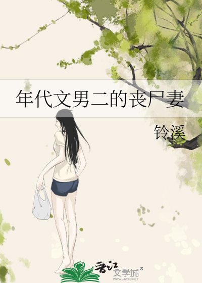 《年代文男二的喪屍妻》