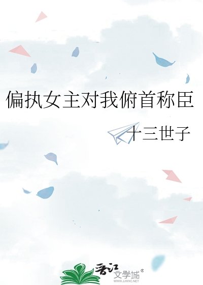 偏執女主對我俯首稱臣