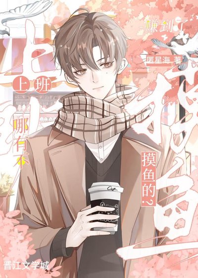 《社畜炮灰他只想摸鱼》