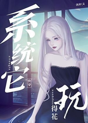 《系統她玩的花(快穿)》