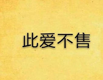 此愛不售