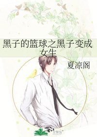 《(BL-黑篮同人)黑子的篮球之黑子变成女生》