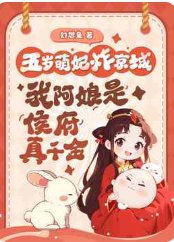 五歲萌妃炸京城，我阿孃是侯府真千金