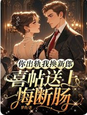 你出轨我换新郎，喜帖送上悔断肠