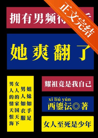 《擁有男頻待遇後她爽翻了》