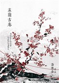 娑婆外傳：盂蘭古卷