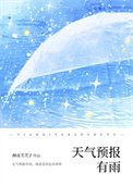 《天氣預報有雨》
