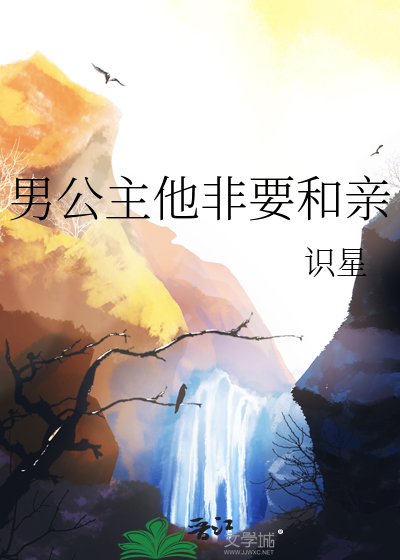 《男公主他非要和亲》