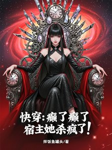 快穿：癲了癲了，宿主她殺瘋了！