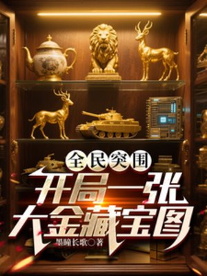 《(暗區突圍同人)全民突圍:開局一張大金藏寶圖/全球摸金:我是非洲之心批發商》