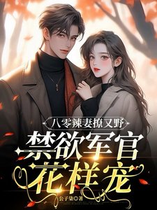 《八零辣妻撩又野,禁慾軍官花樣寵》