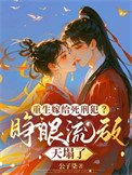 《重生嫁給死刑犯?睜眼流放天塌了》