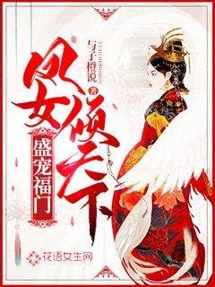 《盛寵福門:鳳女傾天下》