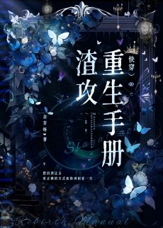 《渣攻重生手冊(快穿)》