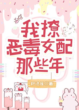 《我撩惡毒女配的那些年》