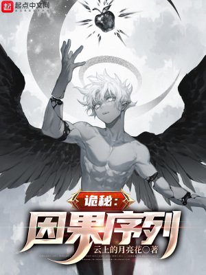 （詭秘之主同人）詭秘：因果序列