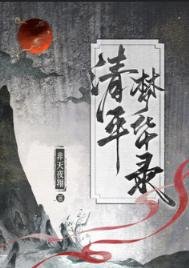 《清平夢華錄》
