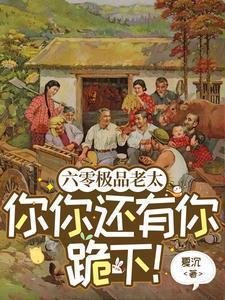 《六零极品老太:你你还有你跪下!》