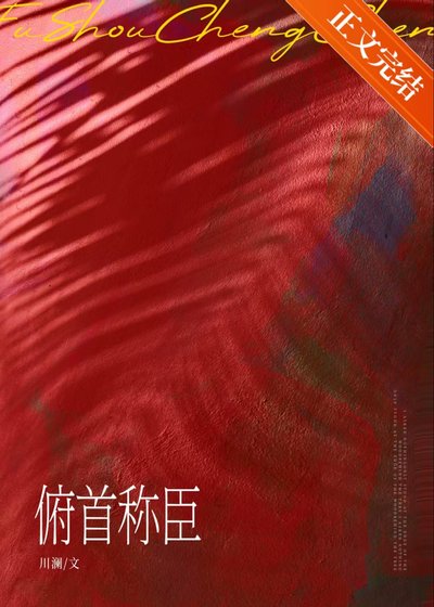 俯首稱臣