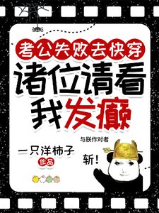 考公失败去快穿，诸位请看我发癫