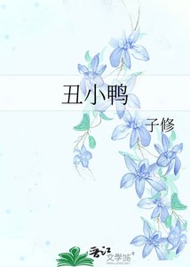 《小鴨 子》