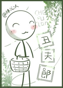 《二公子家的醜夫郎》