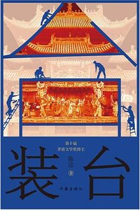 《裝台(出書版)》