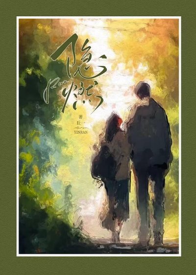 《隐燃》