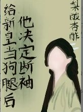 给新皇当狗腿后他决定断袖（双重生）