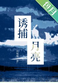 《誘捕月亮》