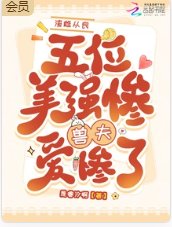 渣雌從良，五位美慘強獸夫愛慘了