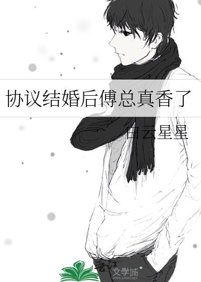 賭氣結婚後，傅總真香了