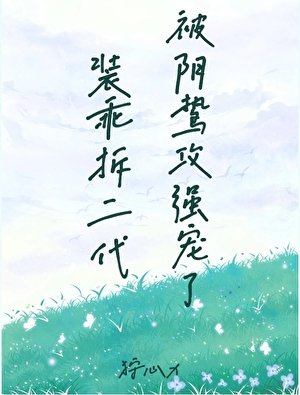 《装乖拆二代被阴鸷攻强宠了》