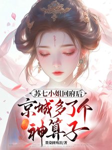 《蘇七小 姐回府後京城多了個神算子》