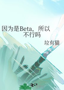 《因為是Beta,所以不行嗎》