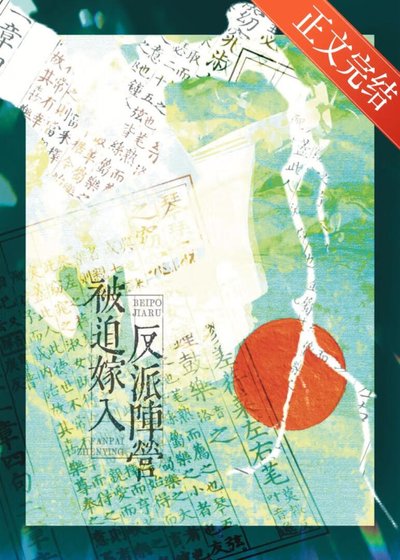 《被迫嫁入反派阵营》