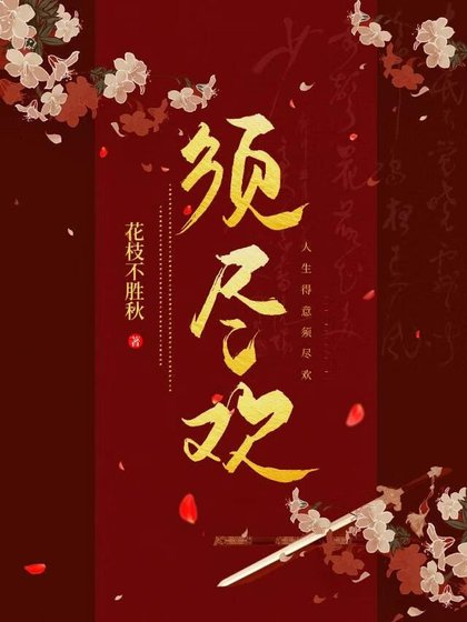 《須盡歡》