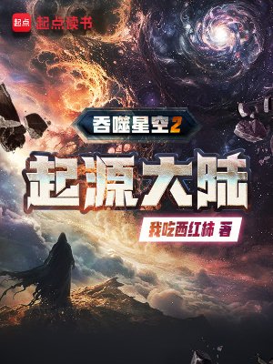 《布噬星空2起源大陸》