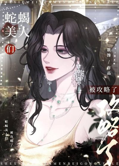 《蛇蝎美人与年下恶犬》