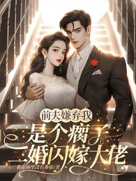 前夫嫌我是個瘸子，二婚閃嫁大佬