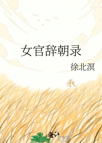 《女官辭朝錄》