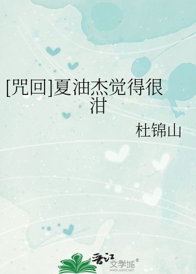 [咒回]夏油傑覺得很泔