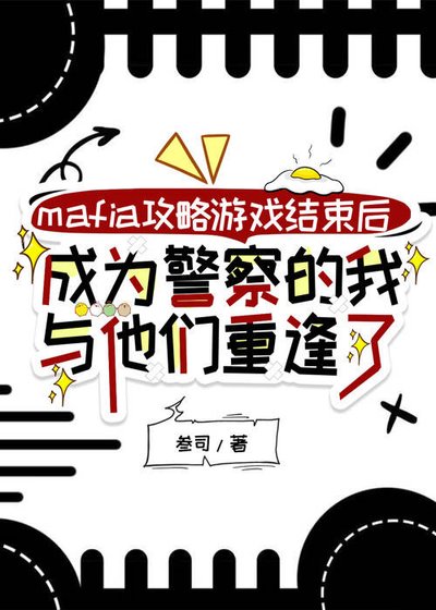 mafia攻略遊戲結束後，成為警察的我與他們重逢了