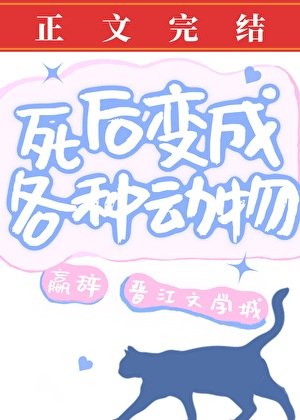 《死后变成各种动物》