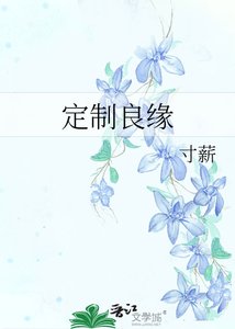 《定製良緣》