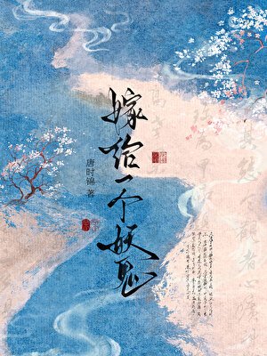 《嫁給一個妖鬼》