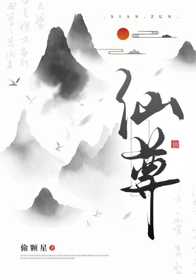 仙尊你好能裝啊