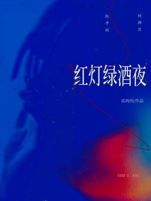 《紅燈綠酒夜》