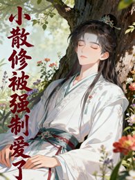 《小散修被强制爱了》