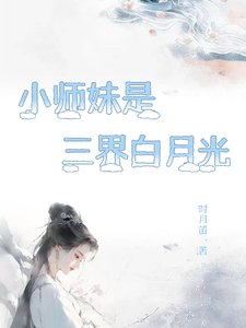 小師妹是三界白月光